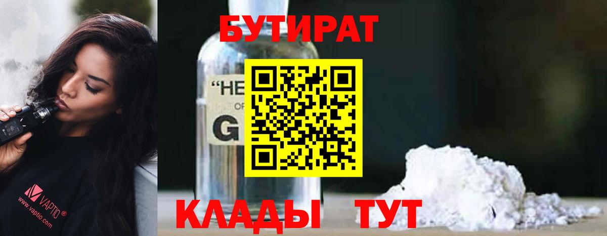 БУТИРАТ оксибутират  Бутират  Осинники  Вход с VPN 